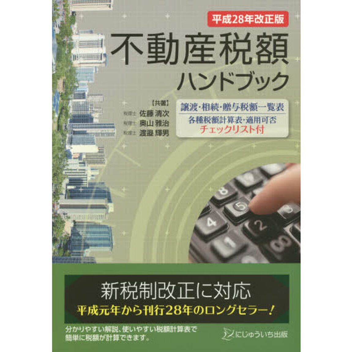 不動産税額ハンドブック　平成２８年改正版