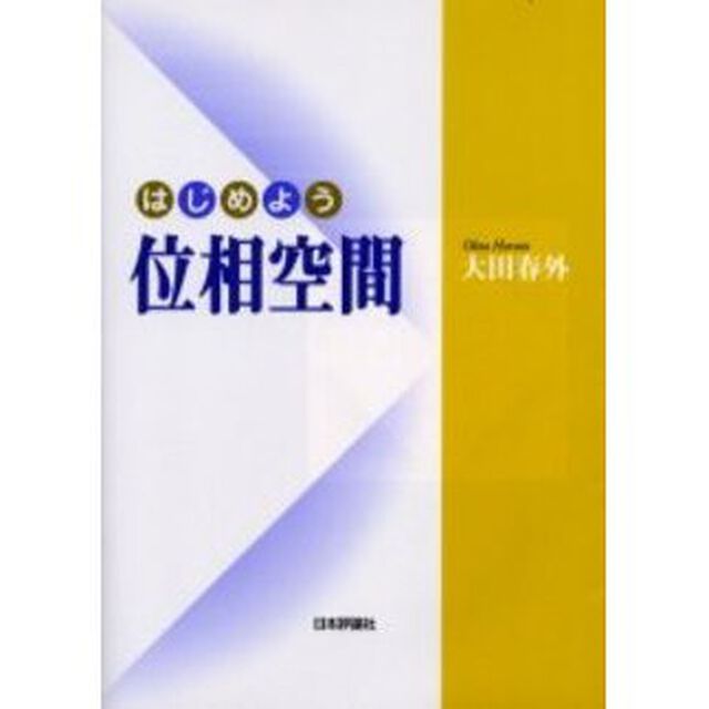 はじめよう位相空間