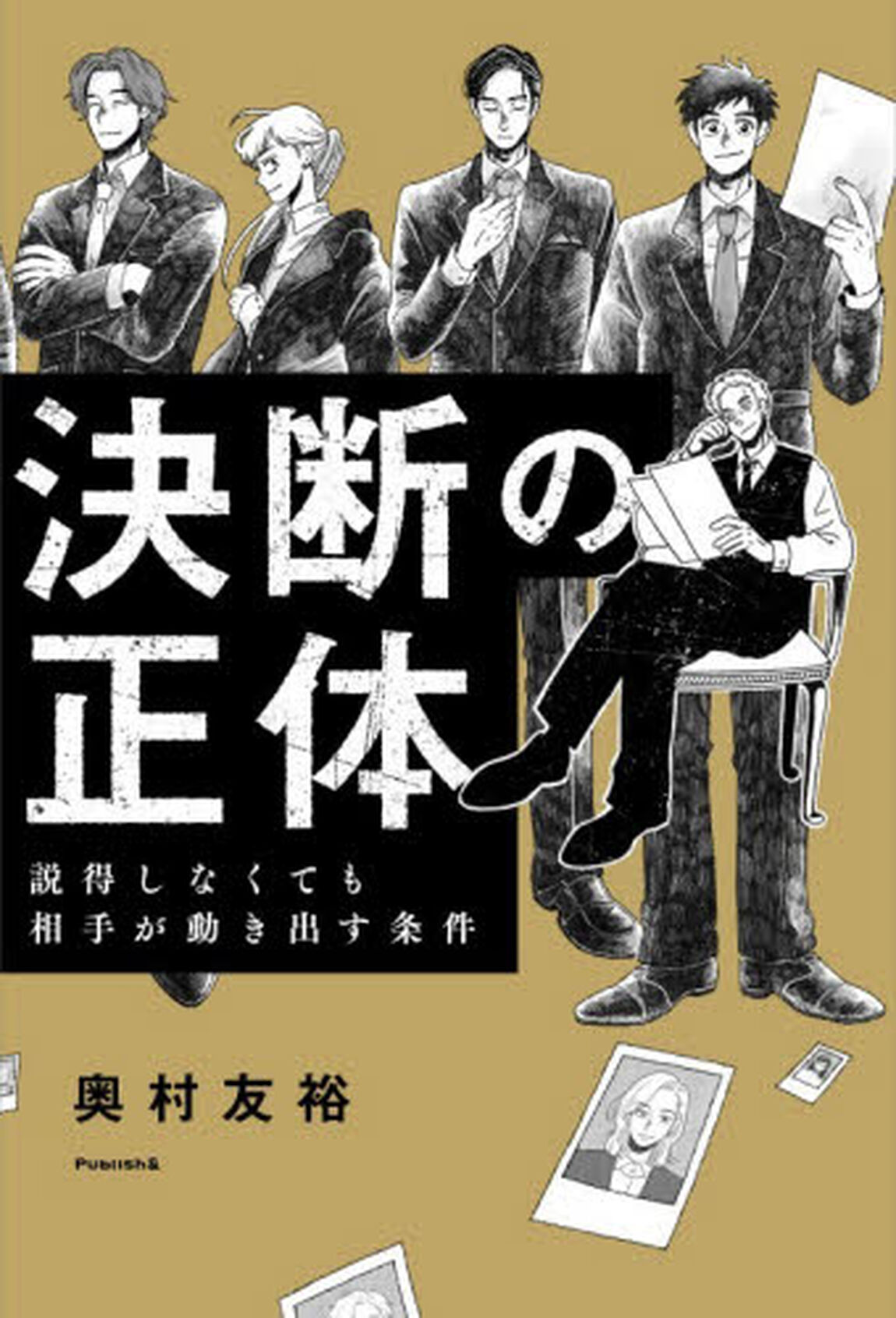 決断の正体　説得しなくても相手が動き出す条件