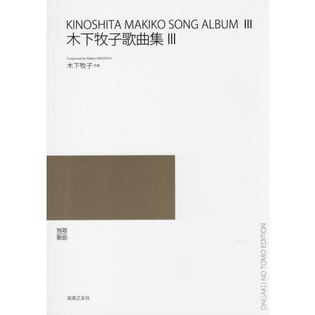 木下牧子歌曲集　３