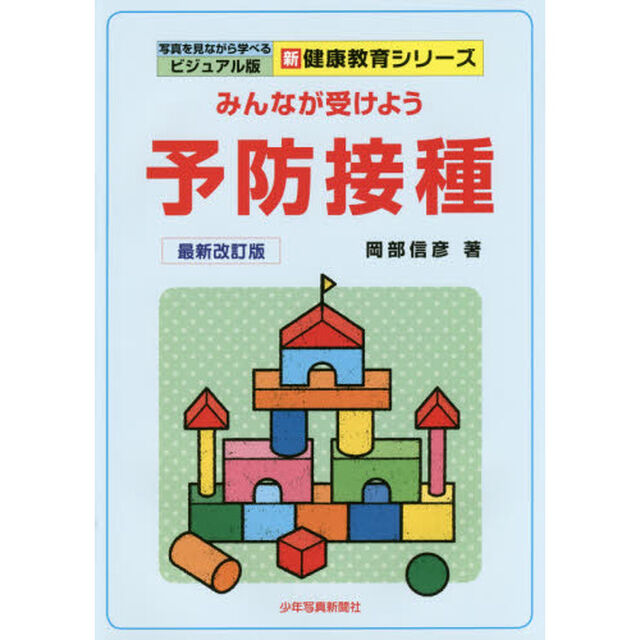 みんなが受けよう予防接種「最新改訂版」