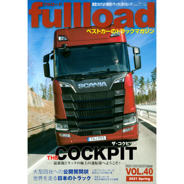 ｆｕｌｌｌｏａｄ　ベストカーのトラックマガジン　ＶＯＬ．４０（２０２１Ｓｐｒｉｎｇ）「ザ・コクピット　最新鋭トラックの極上の運転席へようこそ！」
