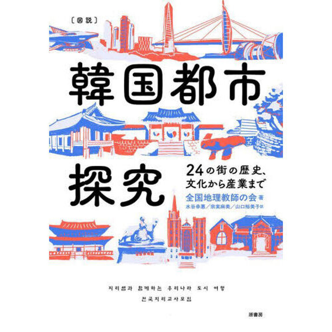 〈図説〉韓国都市探究　２４の街の歴史、文化から産業まで