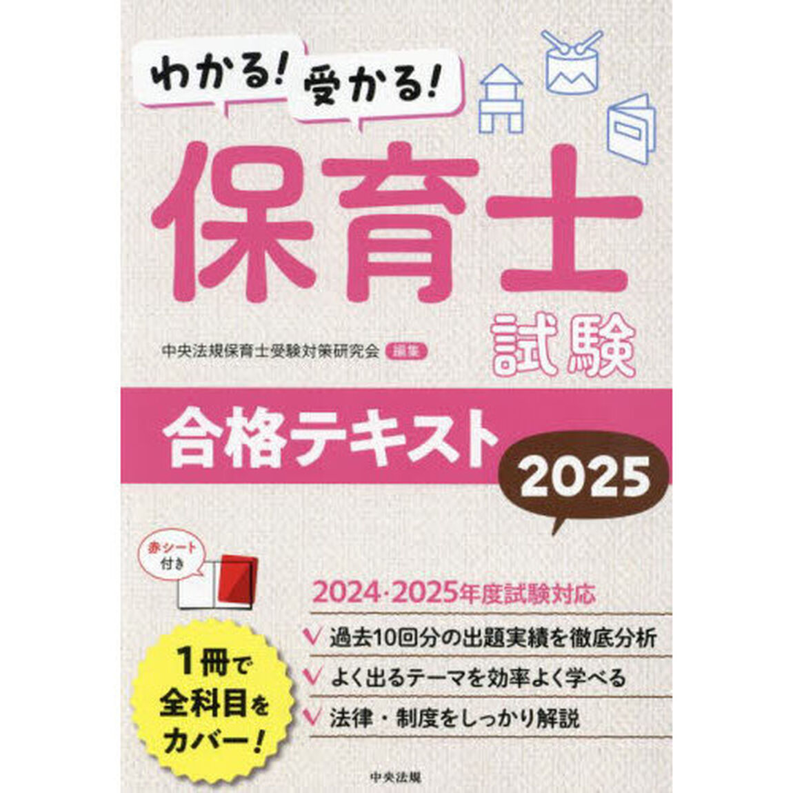 わかる！受かる！保育士試験合格テキスト　２０２５