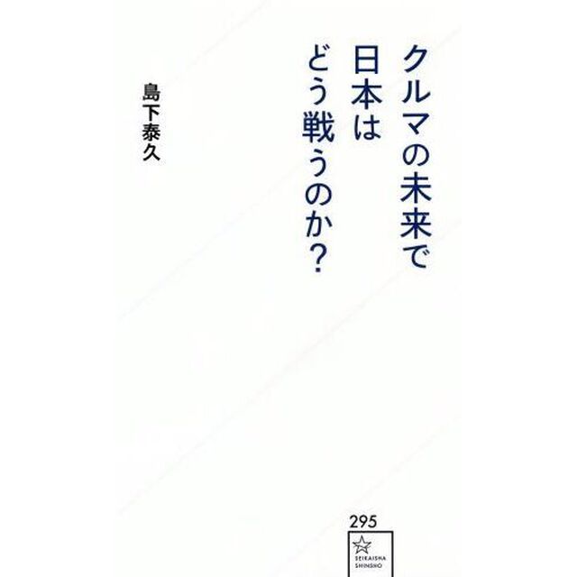 クルマの未来で日本はどう戦うのか？