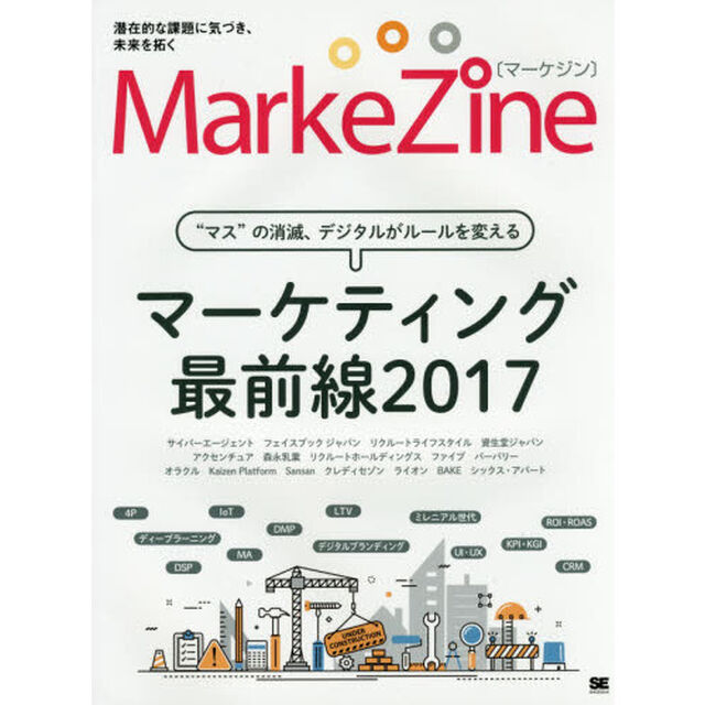 ＭａｒｋｅＺｉｎｅ　マーケティング最前線　２０１７