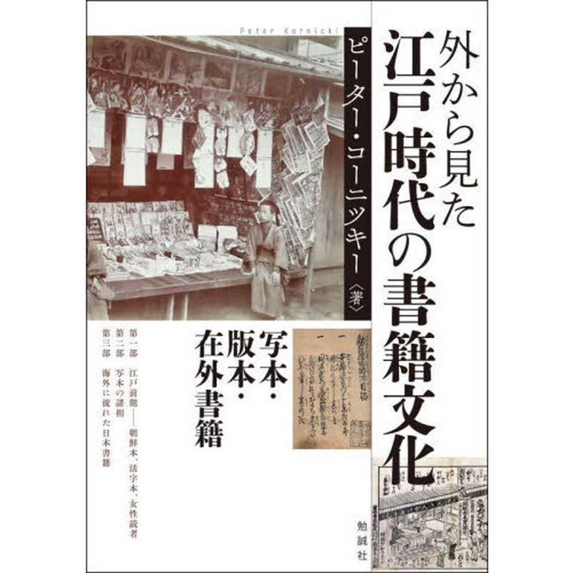 外から見た江戸時代の書籍文化　写本・版本・在外書籍