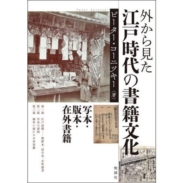 外から見た江戸時代の書籍文化　写本・版本・在外書籍