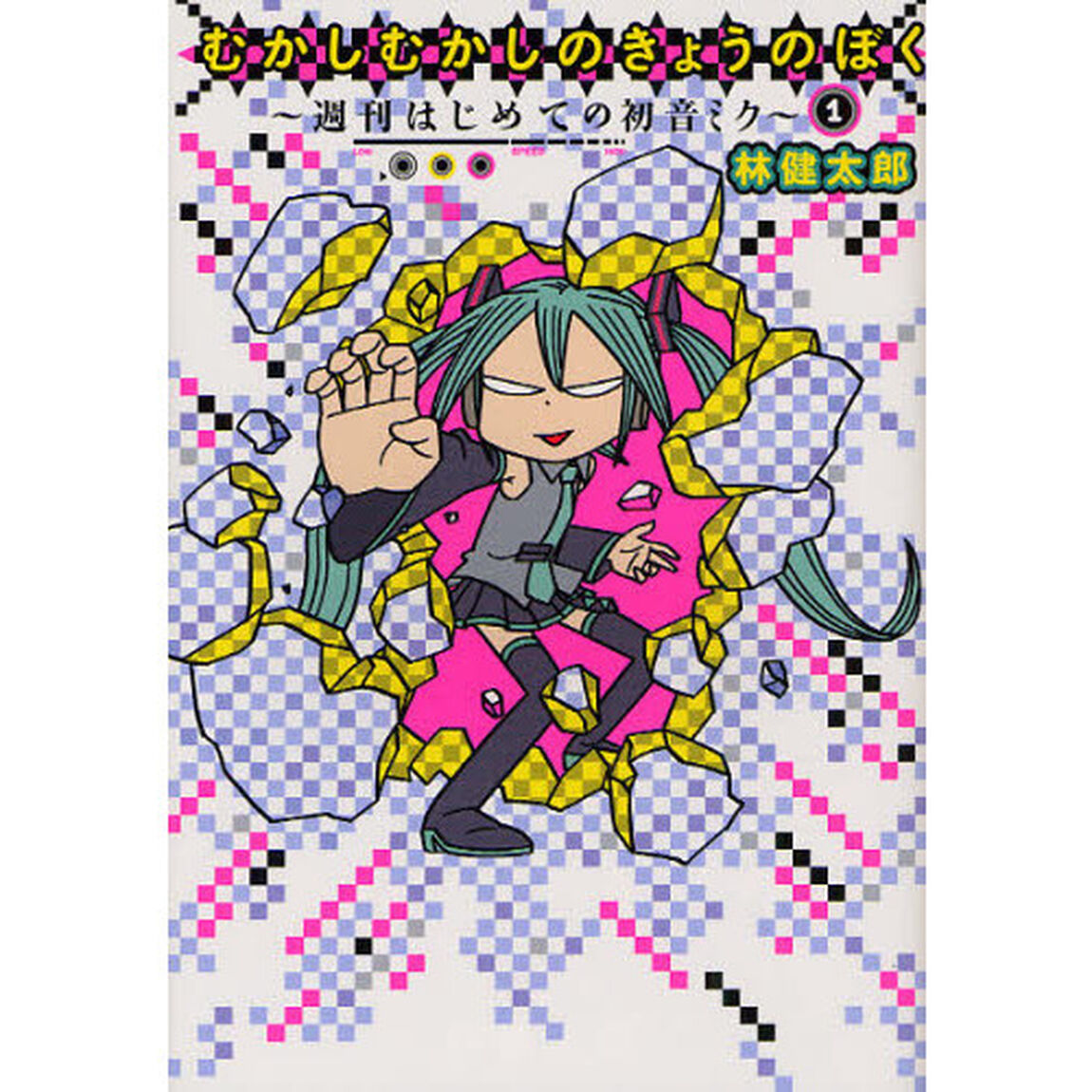むかしむかしのきょうのぼく　週刊はじめての初音ミク　１