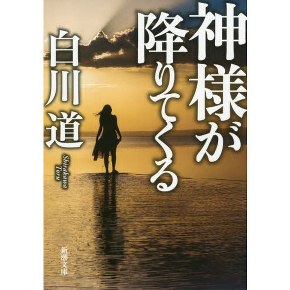 神様が降りてくる