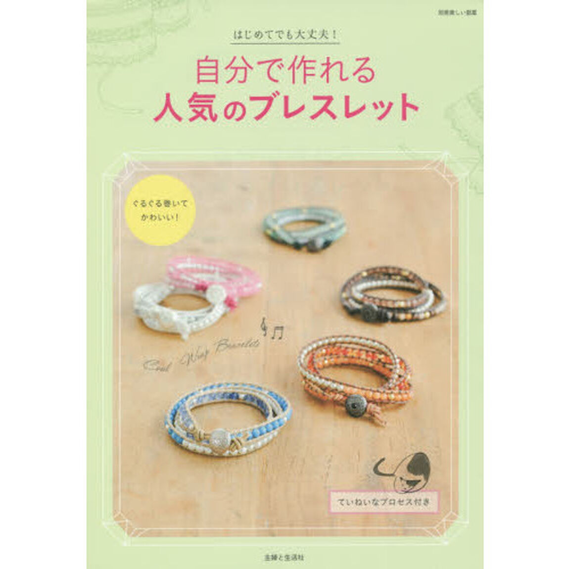 自分で作れる人気のブレスレット　はじめてでも大丈夫！