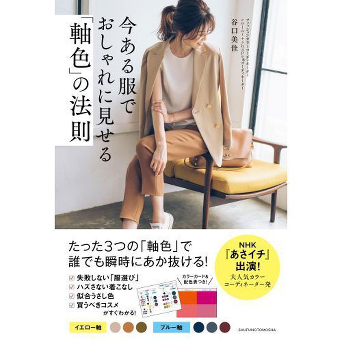 今ある服でおしゃれに見せる「軸色」の法則