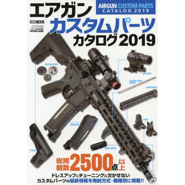 エアガンカスタムパーツカタログ　２０１９