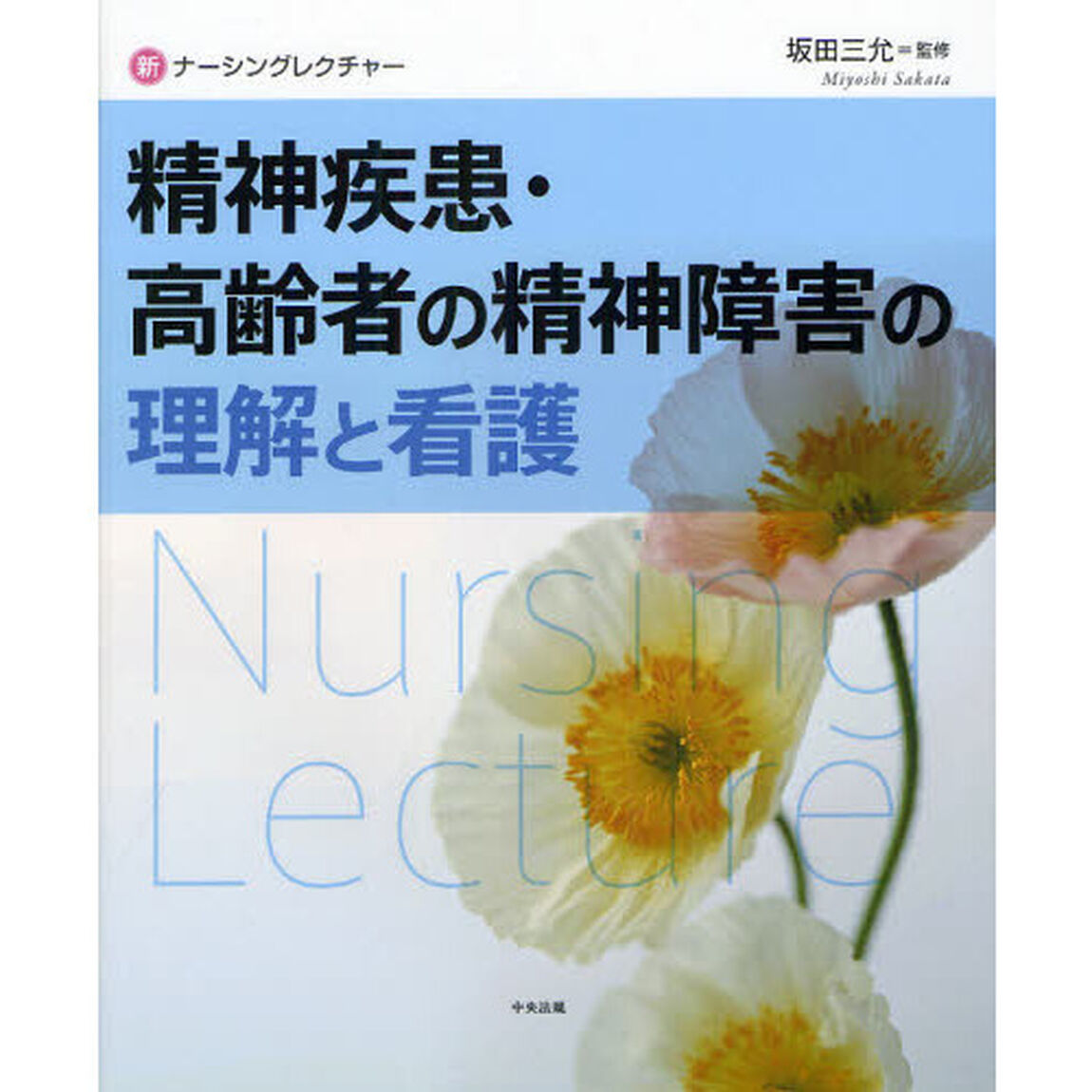 精神疾患・高齢者の精神障害の理解と看護