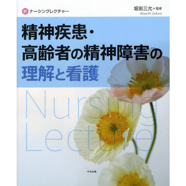 精神疾患・高齢者の精神障害の理解と看護