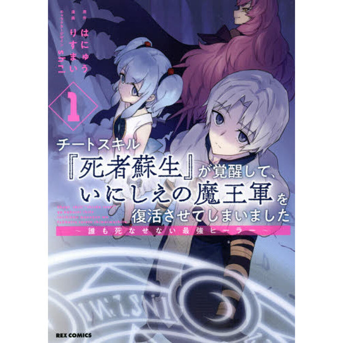 チートスキル『死者蘇生』が覚醒して、いにしえの魔王軍を復活させてしまいました 〜誰も死なせない最強ヒーラー〜 (1)
