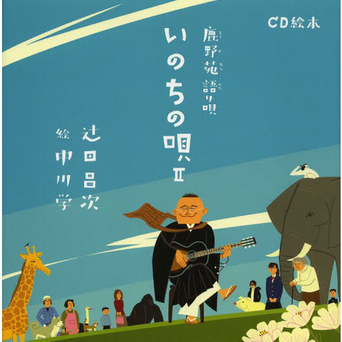 いのちの唄　鹿野苑語り唄　２　ＣＤ絵本