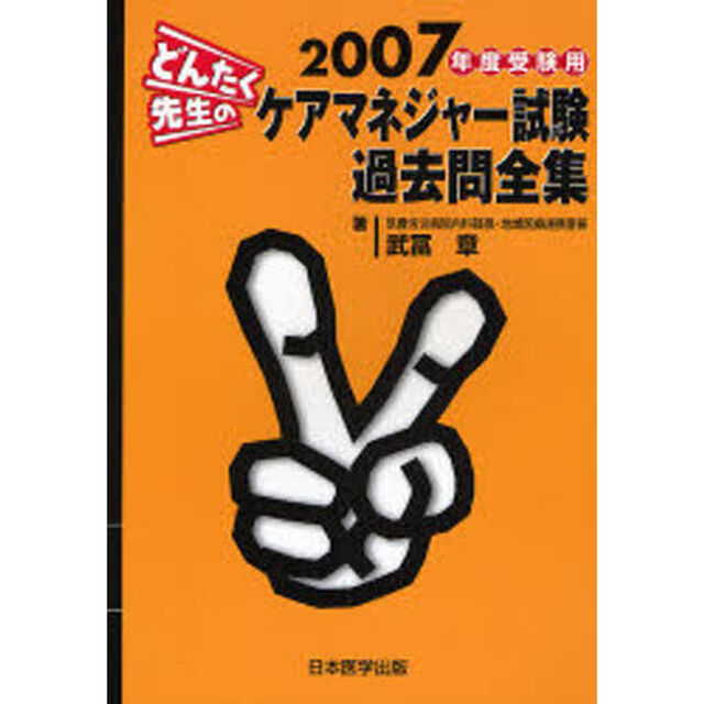 どんたく先生のケアマネジャー試験過去問全集　２００７年度受験用