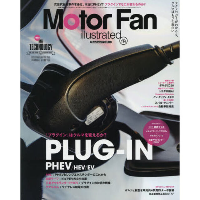 モーターファン・イラストレーテッド　図解・自動車のテクノロジー　Ｖｏｌｕｍｅ１１４「プラグインはクルマを変えるか？ＰＨＥＶ／ＨＥＶ／ＥＶ」