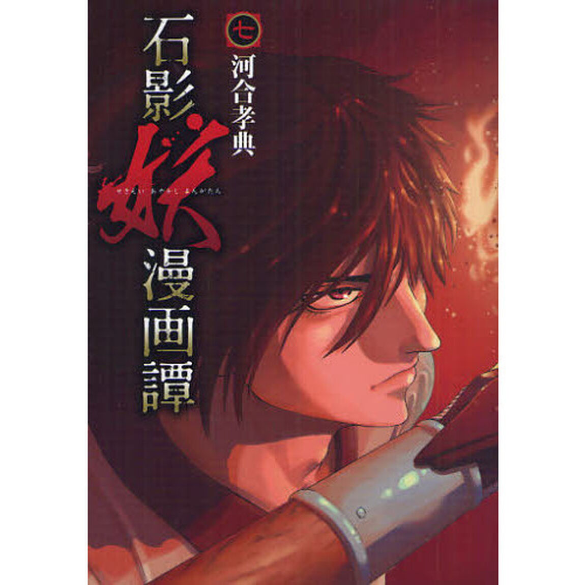 石影妖漫画譚　７