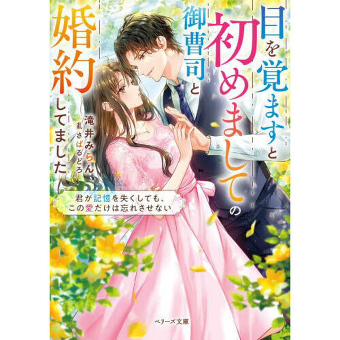 目を覚ますと初めましての御曹司と婚約してました　君が記憶を失くしても、この愛だけは忘れさせない