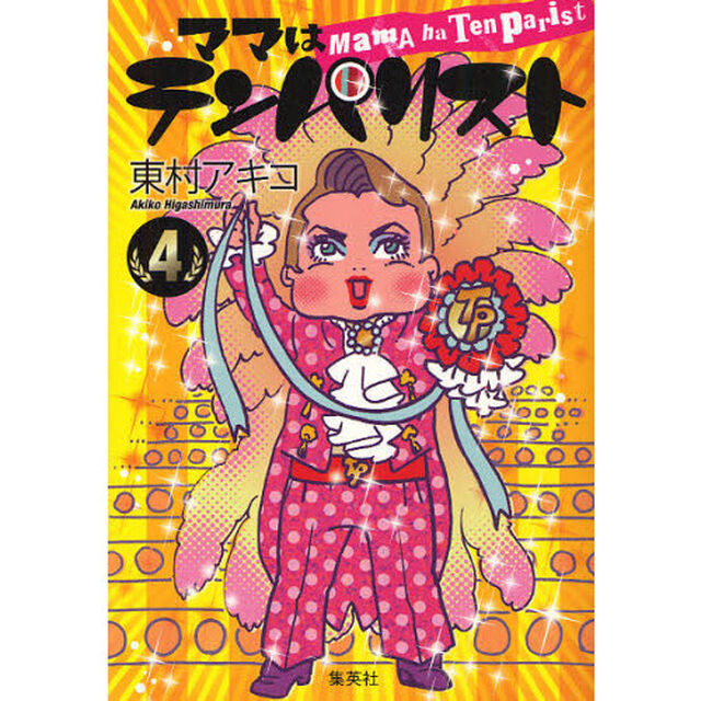 ママはテンパリスト　４