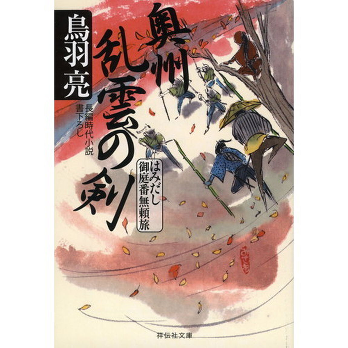 奥州乱雲の剣
