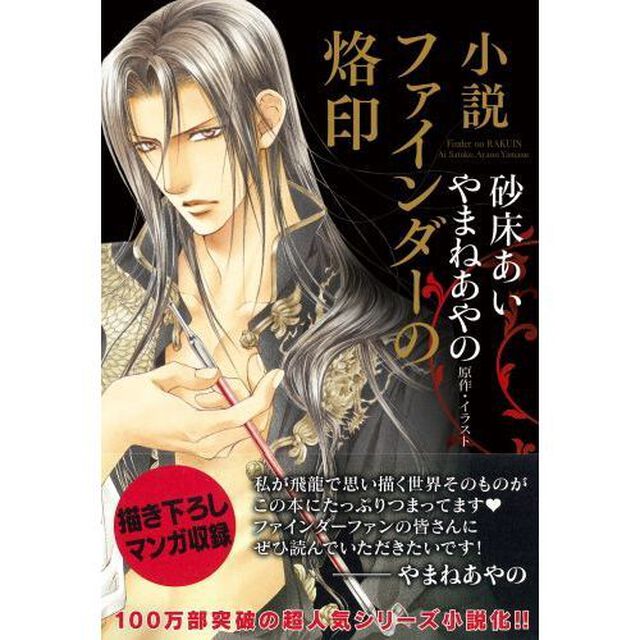 小説ファインダーの烙印