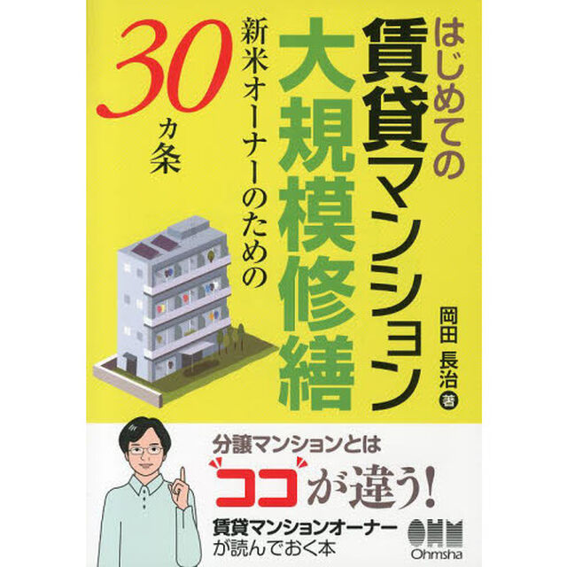 はじめての賃貸マンション大規模修繕　新米オーナーのための３０カ条