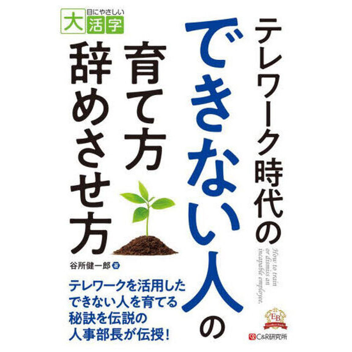テレワーク時代のできない人の育て方・辞めさせ方