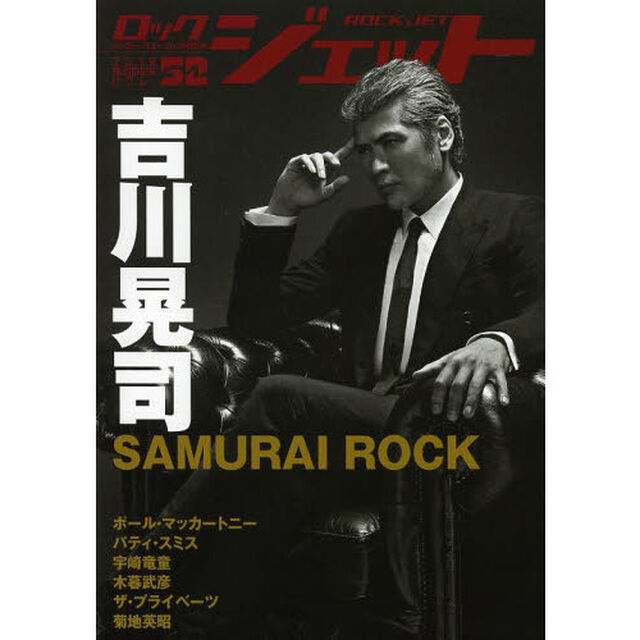 ロックジェット　Ｖｏｌ．５２（２０１３ＳＵＭＭＥＲ）「特集吉川晃司　ＳＡＭＵＲＡＩ　ＲＯＣＫ」