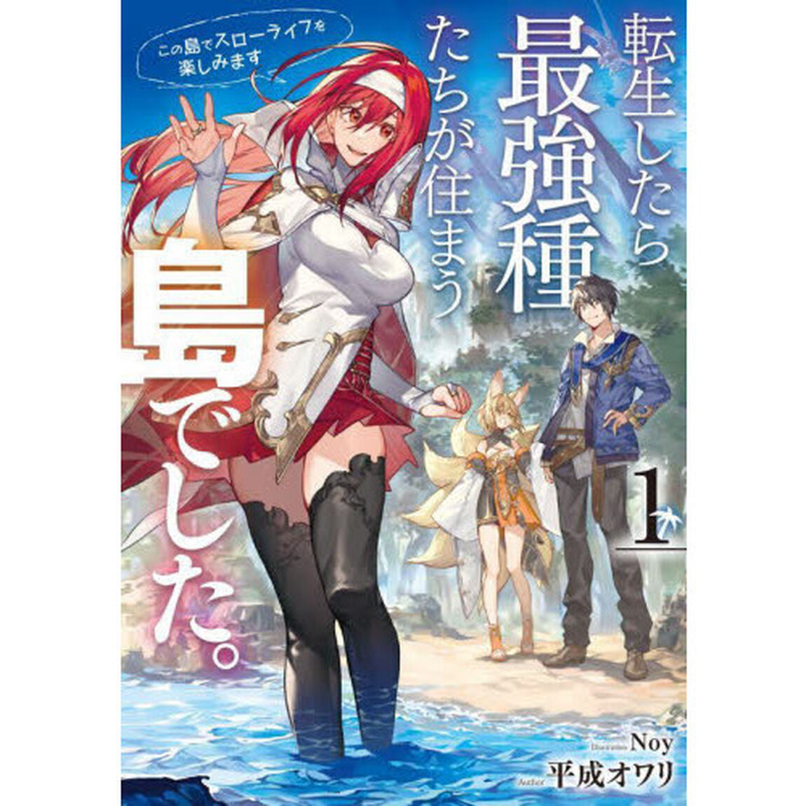 転生したら最強種たちが住まう島でした。　この島でスローライフを楽しみます　１