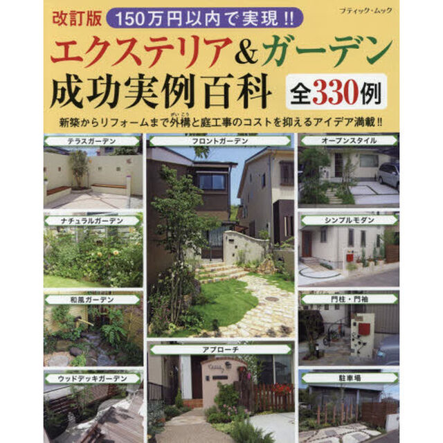 １５０万円以内で実現！！エクステリア＆ガーデン成功実例百科全３３０例　新築からリフォームまで外構と庭工事のコストを抑えるアイデア満載！！「改訂版」