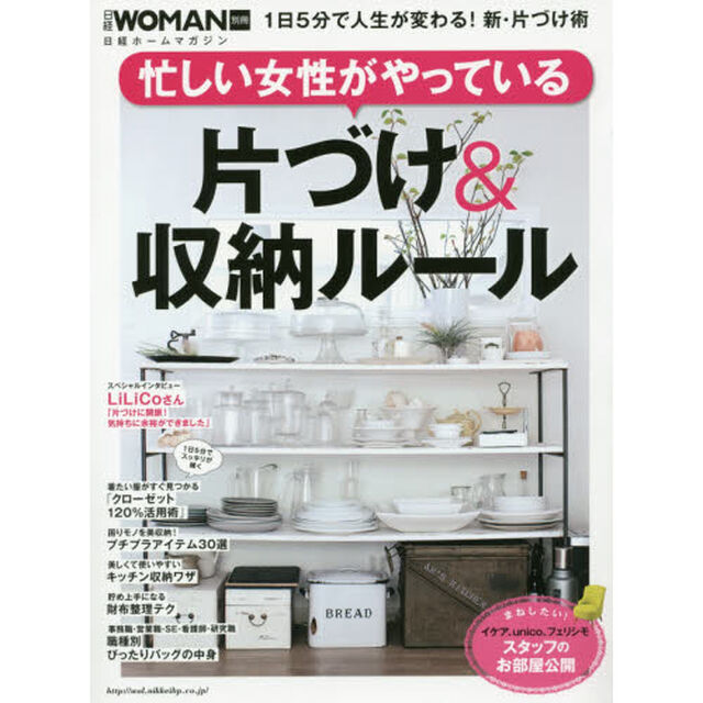 忙しい女性がやっている片づけ＆収納ルール　１日５分で人生が変わる！新・片づけ術