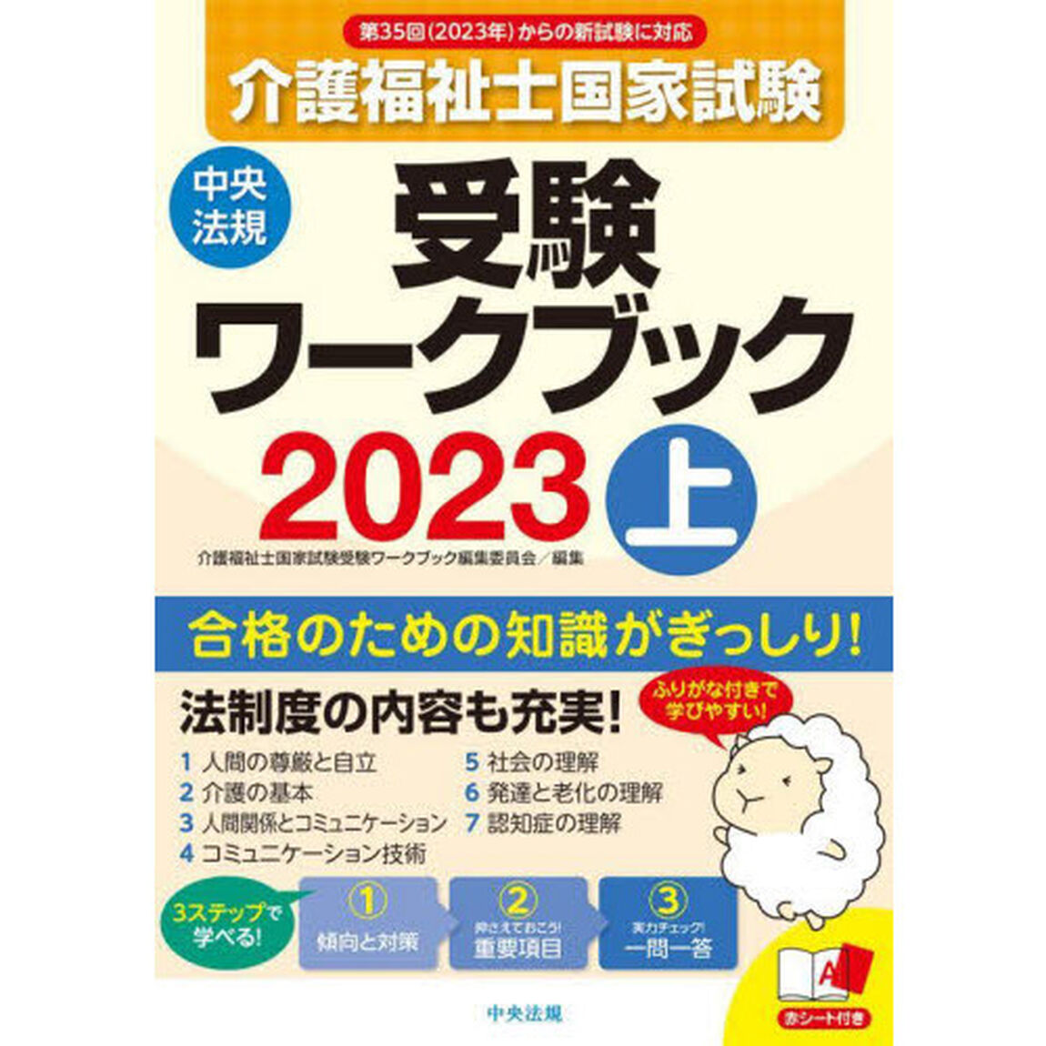 介護福祉士国家試験受験ワークブック　２０２３上