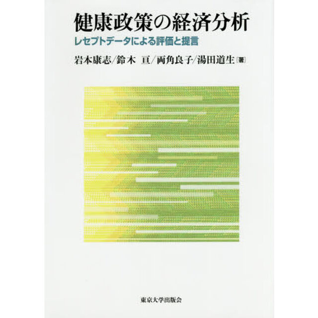 健康政策の経済分析　レセプトデータによる評価と提言