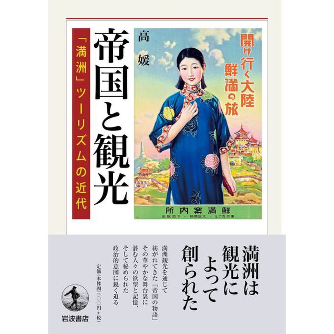帝国と観光　「満洲」ツーリズムの近代