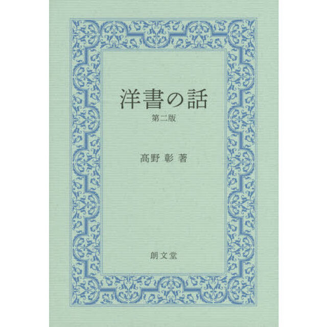 洋書の話　第２版「第２版」