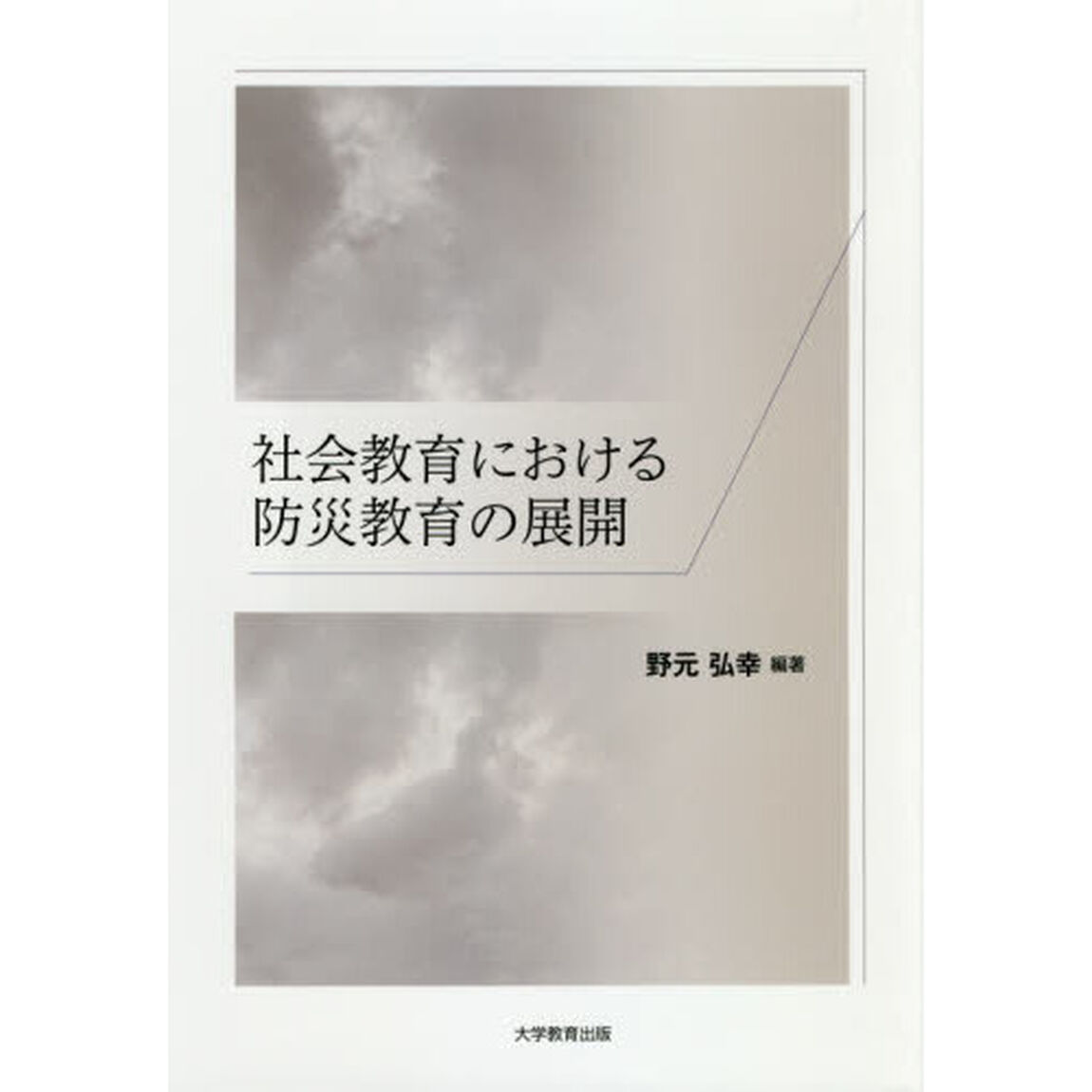 社会教育における防災教育の展開