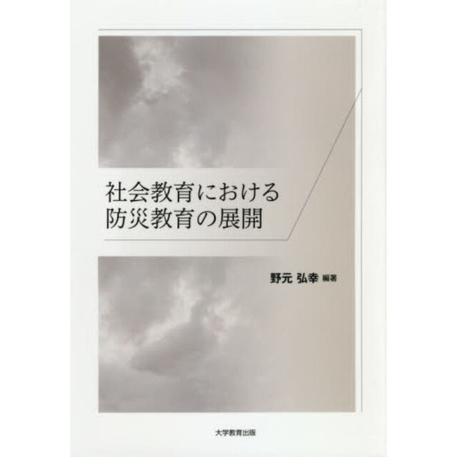 社会教育における防災教育の展開