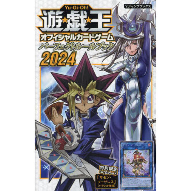 遊☆戯☆王オフィシャルカードゲームパーフェクトルールブック　２０２４