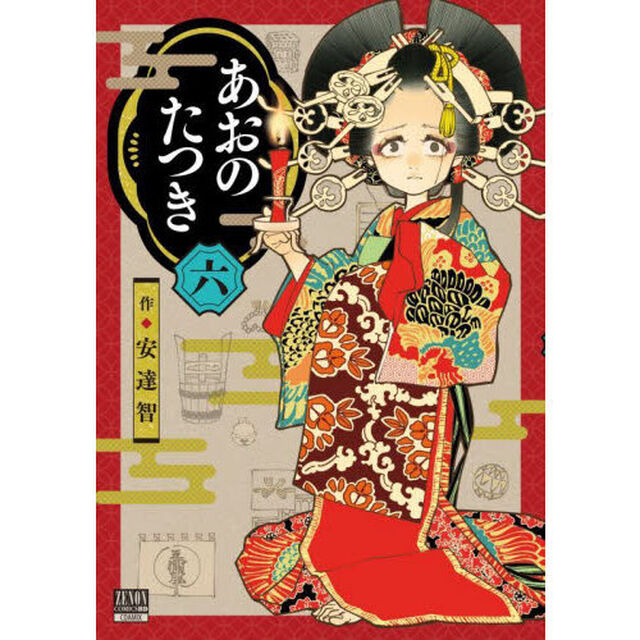 あおのたつき　　　６
