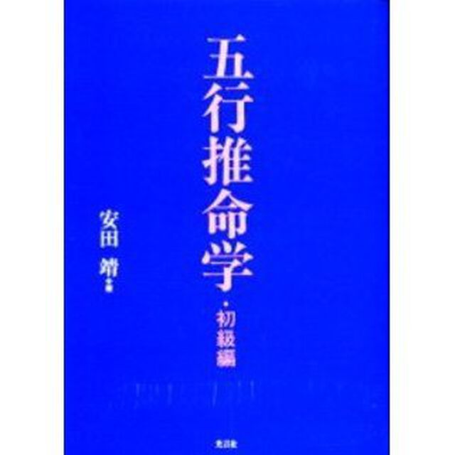 五行推命学　初級編