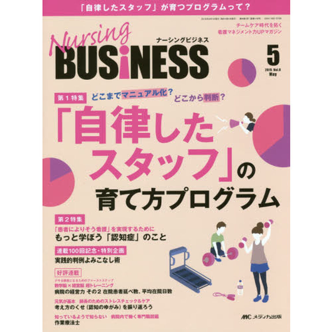 Ｎｕｒｓｉｎｇ　ＢＵＳｉＮＥＳＳ　チームケア時代を拓く看護マネジメント力ＵＰマガジン　Ｖｏｌ．９Ｎｏ．５（２０１５Ｍａｙ．）「どこまでマニュアル化？どこから判断？「自律したスタッフ」の育て方プログラム」