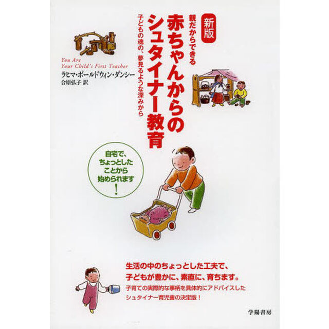 赤ちゃんからのシュタイナー教育　親だからできる　子どもの魂の、夢見るような深みから「新版」