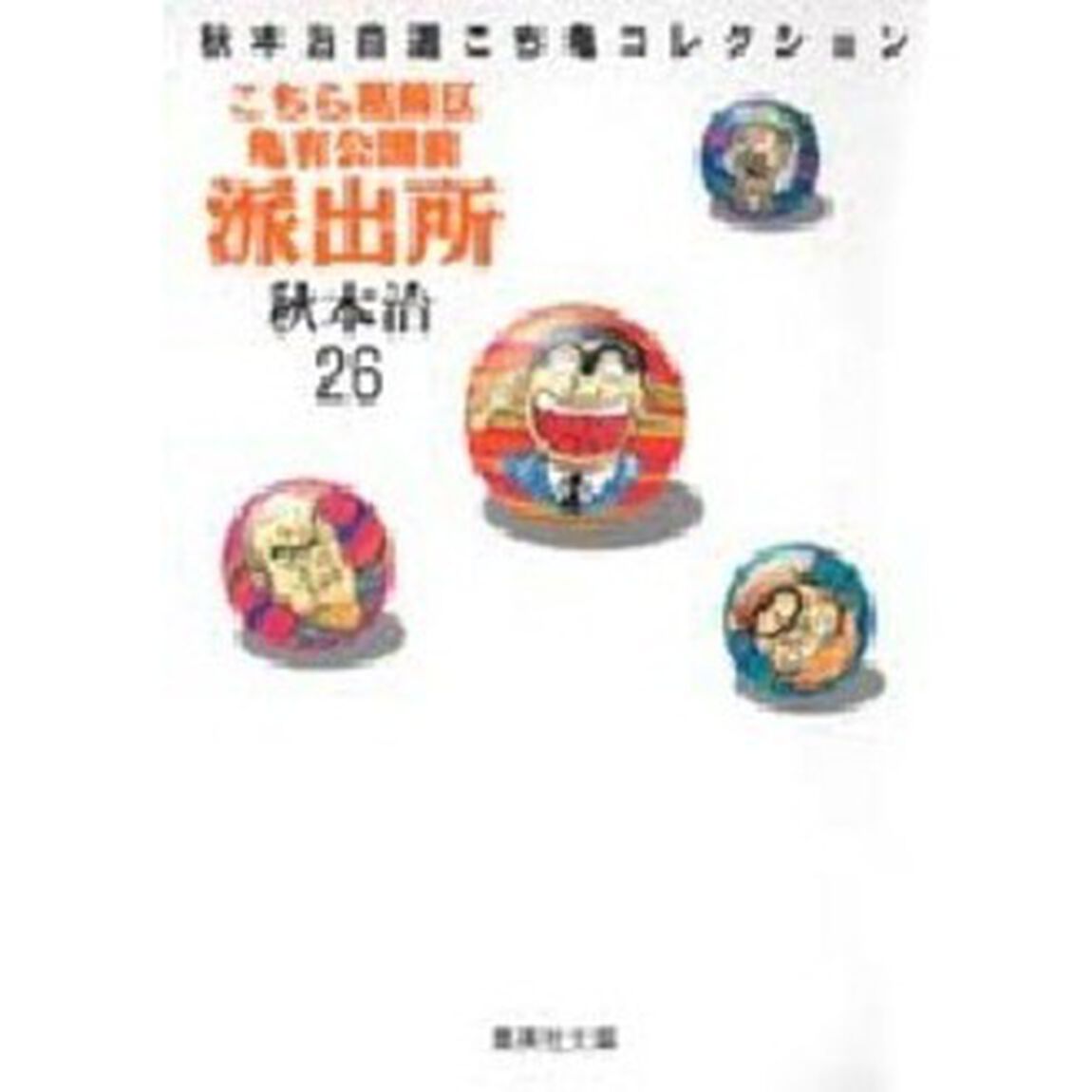 こちら葛飾区亀有公園前派出所　２６