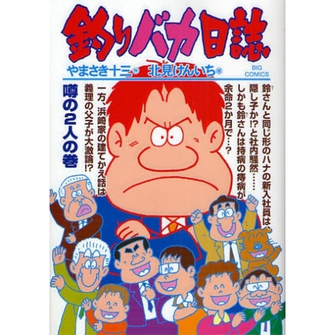 釣りバカ日誌　７２「噂の２人の巻」