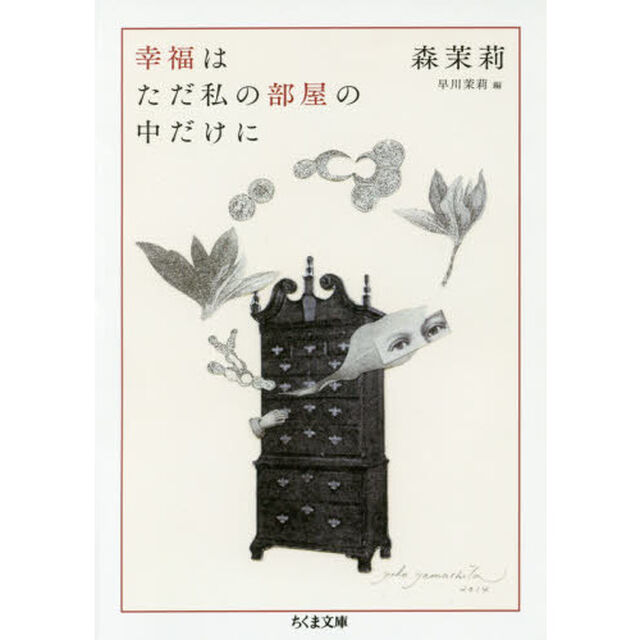 幸福はただ私の部屋の中だけに