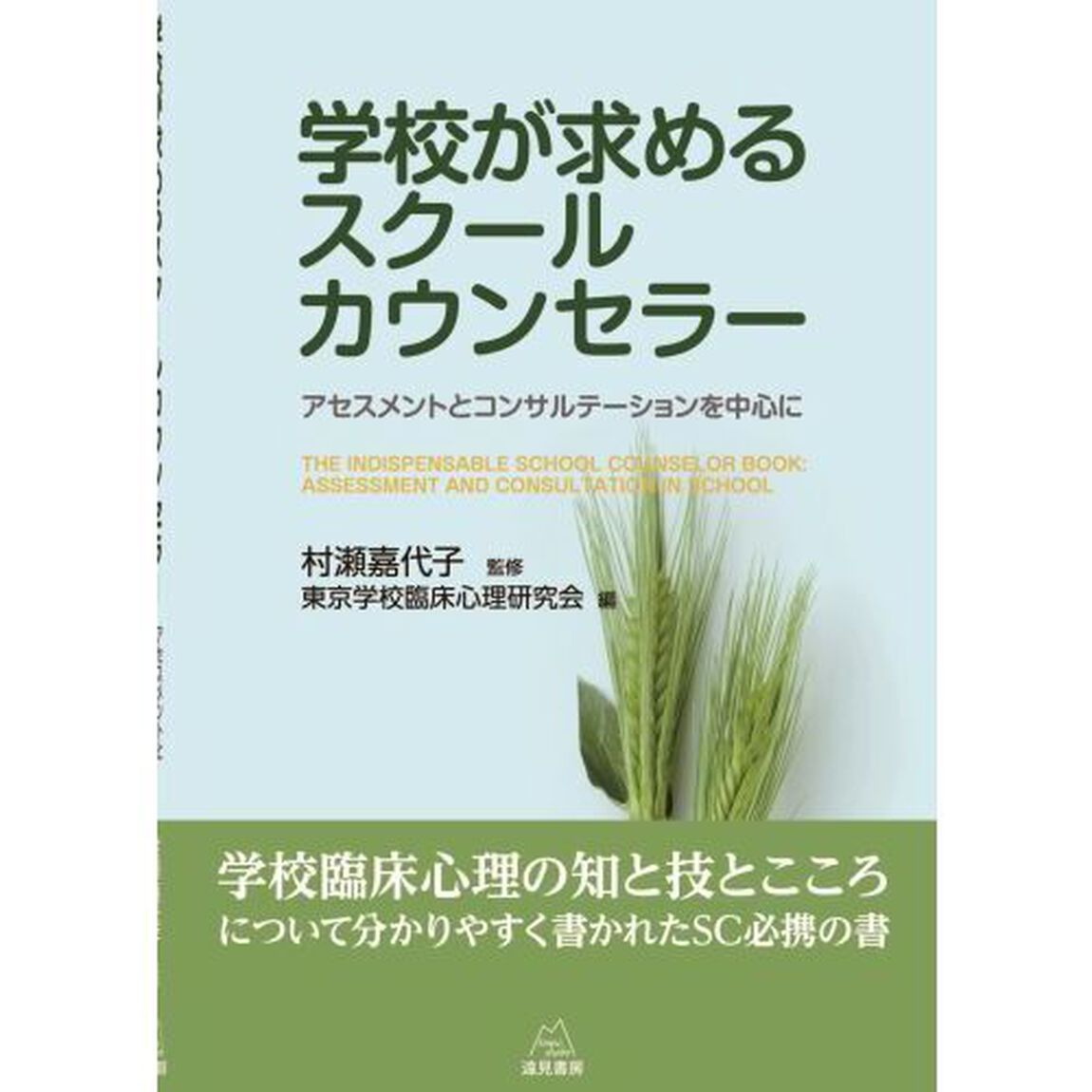 学校が求めるスクールカウンセラー　アセスメントとコンサルテーションを中心に