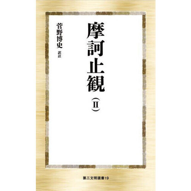 摩訶止観　２